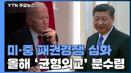 미·중 패권경쟁 심화...올해 '균형외교' 분수령 / YTN