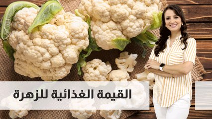 القيمة الغذائية للزهرة