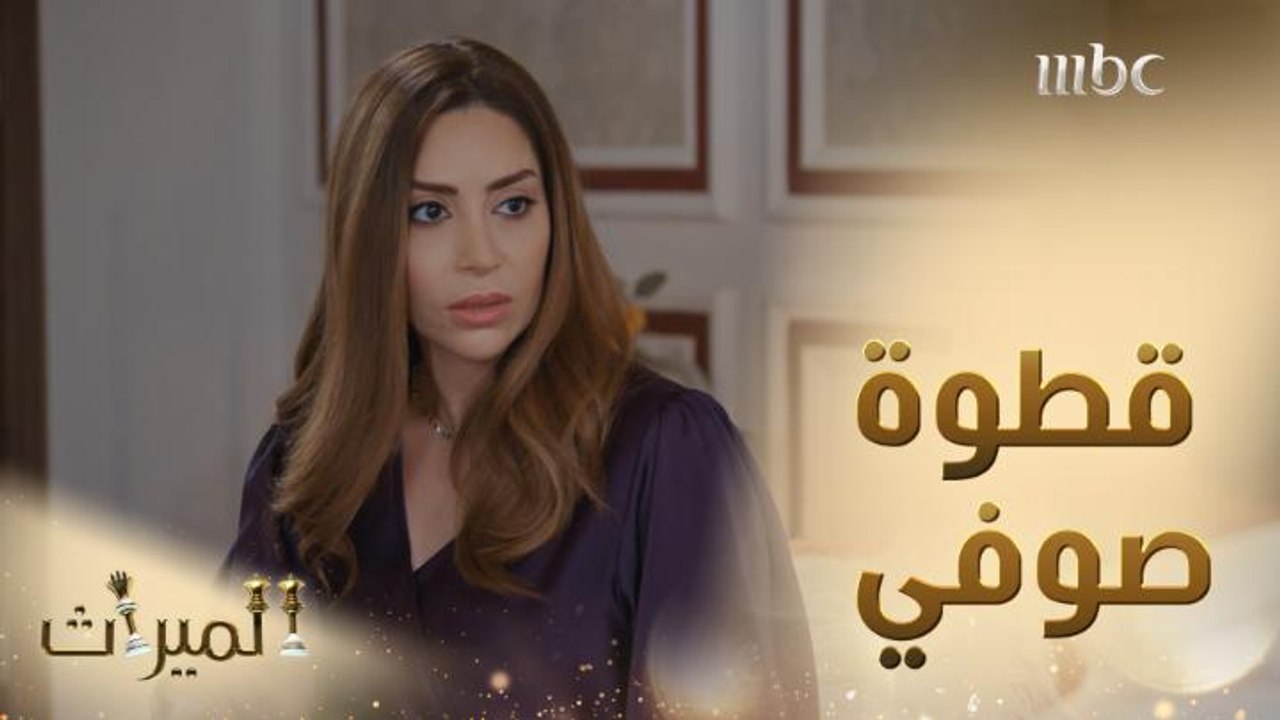 مشاعل تشعر بالخوف من قطة صوفي
