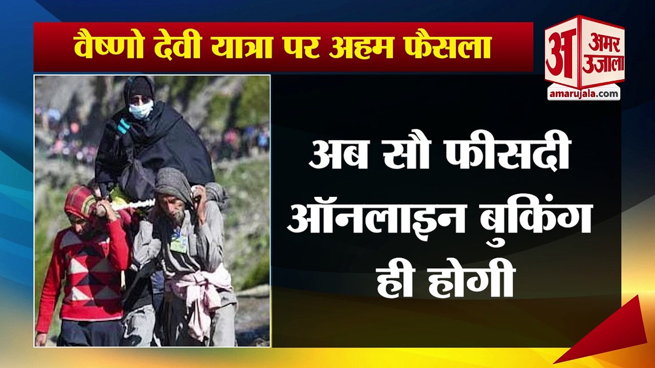 Vaishno Devi Yatra:अब ऑनलाइन बुकिंग पर ही कर सक...