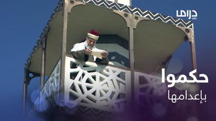 قرار إعدام خاتون يصدم أهل الحارة