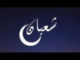 اللهم بلغنا رمضان.. فضل شهر شعبان وعاداته المستحبة