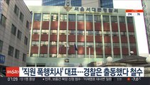 '직원 폭행치사' 스포츠센터 대표…경찰은 한차례 출동했다 철수