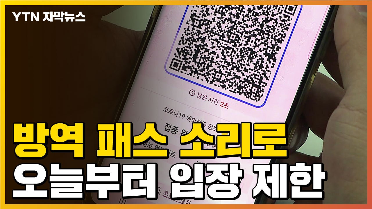 [자막뉴스] 오늘부터 방역패스 '이 소리' 나면 입장 불가 / YTN