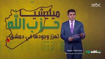 ميليشيا حزب الله تعزز وجودها في دمشق