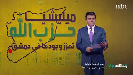 ميليشيا حزب الله تعزز وجودها في دمشق