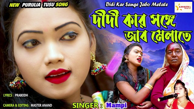 TUSU JHUMAR GEET VIDEO 2022 !! Didi kar sange jabo melate !! SINGER MAMPPI