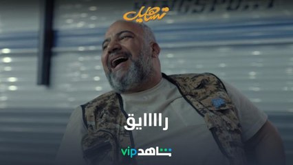 بيومي فؤاد الرايق | تساهيل | شاهدVIP