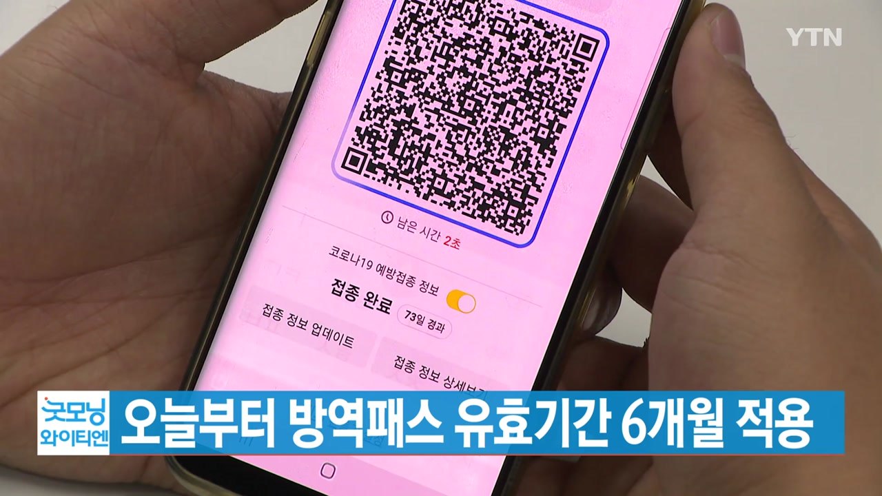[YTN 실시간뉴스] 오늘부터 방역패스 유효기간 6개월 적용 / YTN
