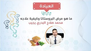 العيادة|ما هو مرض البروستاتا وكيفية علاجه؟  د/ محمد صلاح البدري يجيب