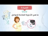 العيادة| ما هي الأدوية المتاحة للحوامل؟د/ حسن جعفر يجيب