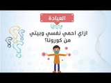 العيادة| ازاي احمي نفسي وبيتي من كورونا؟.. د هاني الناظر يجيب