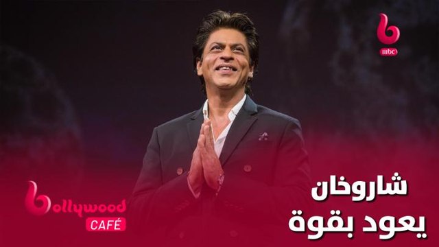 الحلقة 52 | بوليوود كافيه.. شاروخان يعود بقوة إلى عالم بوليوود من جديد