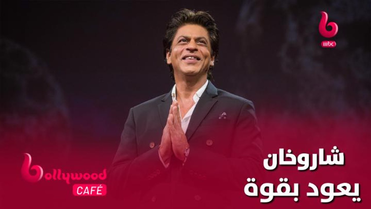 الحلقة 52 | بوليوود كافيه.. شاروخان يعود بقوة إ...