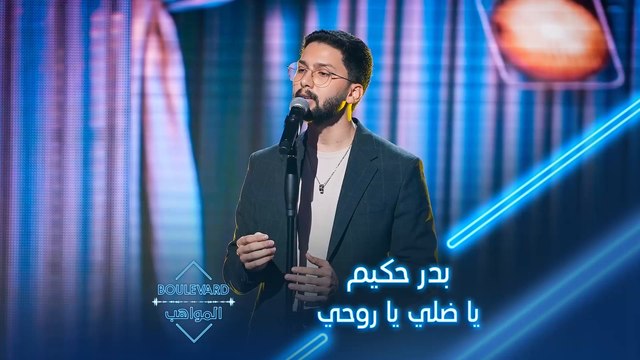 بدر حكيم يؤدي أغنية يا ضلي يا روحي لوائل كفوري