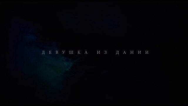 Девушка из Дании (2015) Трейлер