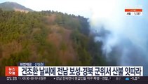 건조한 날씨에 전남 보성·경북 군위서 산불 잇따라