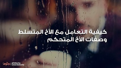 كيفية التعامل مع الأخ المتسلط وصفات الأخ المتحكم