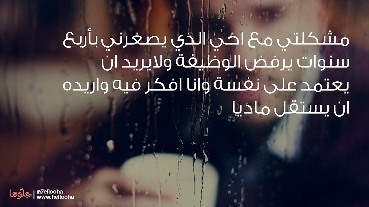 أخي يرفض الوظيفة ولا يريد الاعتماد على نفسه