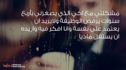 أخي يرفض الوظيفة ولا يريد الاعتماد على نفسه