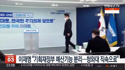 이재명 "기획재정부 예산기능 분리…청와대 직속으로"
