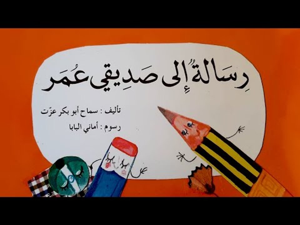 "توتة توتة وفي الحظر حدوتة".. ماما سماح تحكي "رسالة إلى صديقي عمر"