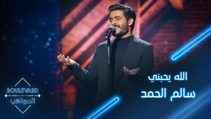 لأول مرة سالم الحمد يؤدي أغنيته الخاصة "الله يحبني" على مسرح #بوليفارد_المواهب
