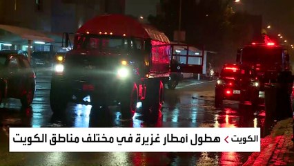 تعليق الدراسة الإثنين في الكويت بعد هطول أمطار غزيرة