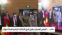 المجلس العسكري الحاكم في مالي يقدم اقتراحا بتأجيل تسليم السلطة