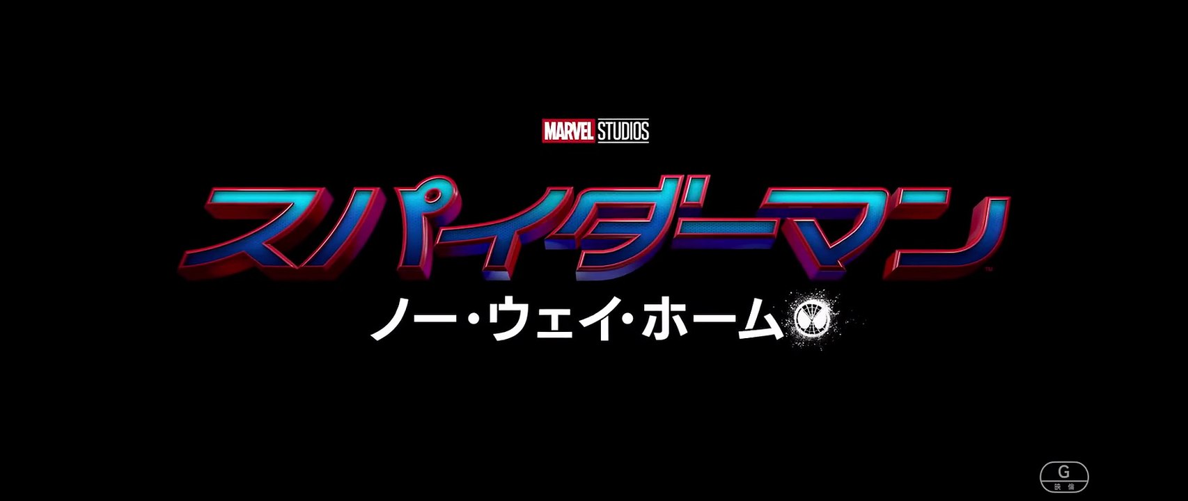 『スパイダーマン：ノー・ウェイ・ホーム』