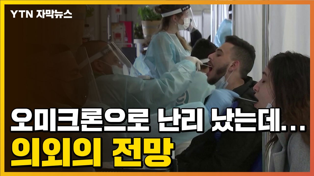 [자막뉴스] 오미크론으로 난리 난 이스라엘, 의외의 전망 나왔다 / YTN
