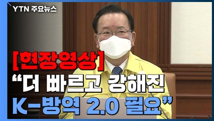 [현장영상] 김 총리 "국민 여러분, '자율과 책임' 방역 실천 요청" / YTN