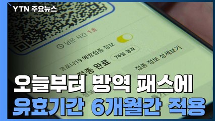 신규 환자 3,129명...오늘부터 백신패스 유효기간 적용 / YTN