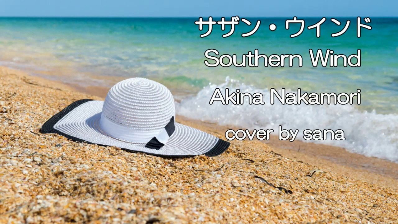 Akina Nakamori: "Southern Wind" [I tried to sing]-cover by sana　中森明菜 :『サザン・ウインド』【歌ってみた】cover by  sana