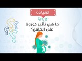 العيادة| ما هي تأثير كورونا على الحامل؟ د/حسن جعفر يجيب