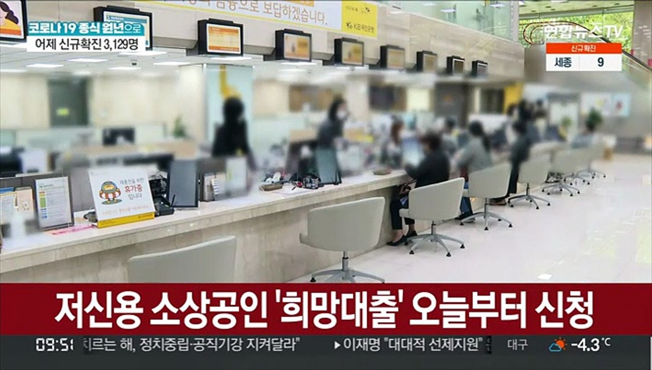저신용 소상공인 '희망대출' 오늘부터 신청