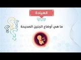 العيادة| ما هي أوضاع الجنين الصحيحة؟ د/حسن جعفر يجيب