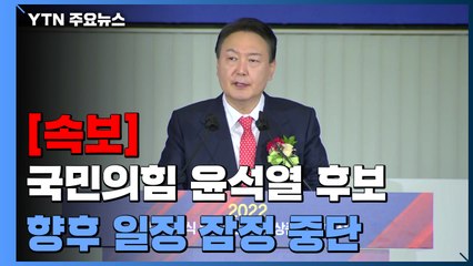 [속보] 국민의힘 윤석열 후보 향후 일정 잠정 중단 / YTN