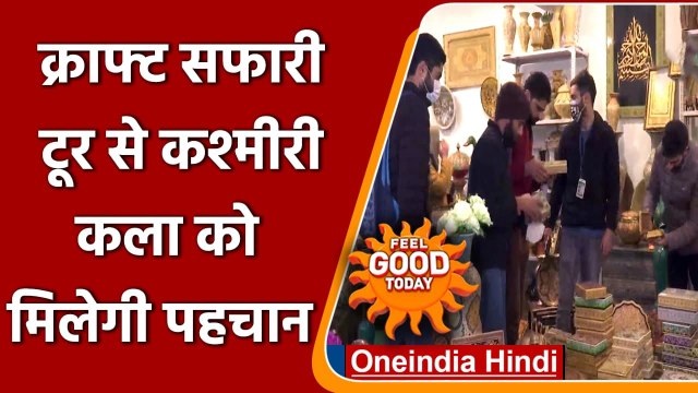 Jammu kashmir: Kashmiri Art को बढ़ावा देने के लिए Craft Safari Tour का आयोजन | वनइंडिया हिंदी
