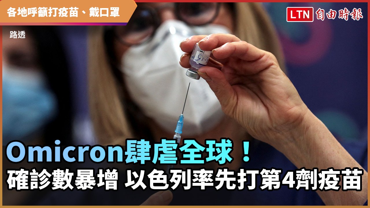 Omicron肆虐全球！確診數暴增 以色列率先開打第4劑疫苗