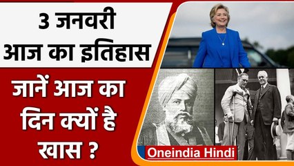 3 January History: India और World की अहम घटनाएं जो History के पन्नों में दर्ज | वनइंडिया हिंदी