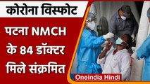 Coronavirus Update Bihar: Patna में Corona विस्फोट, NMCH के 84 Doctors मिले पॉजिटिव | वनइंडिया हिंदी