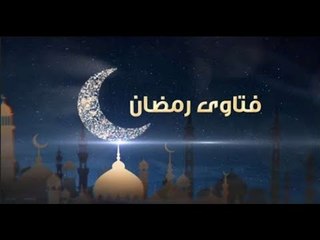 فتاوى رمضان| ما هي أدعية ليلة القدر؟