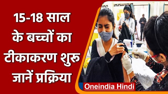 COVID-19 Children Vaccination: 15 से 18 साल के बच्चों का वैक्सीनेशन आज से हुआ शुरू | वनइंडिया हिंदी