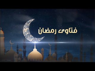 فتاوى رمضان| هل المصاب بكورونا يجوز له الفطر؟