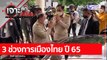 3 ช่วงการเมืองไทย ปี 65: เจาะลึกทั่วไทย (3 ม.ค. 65)