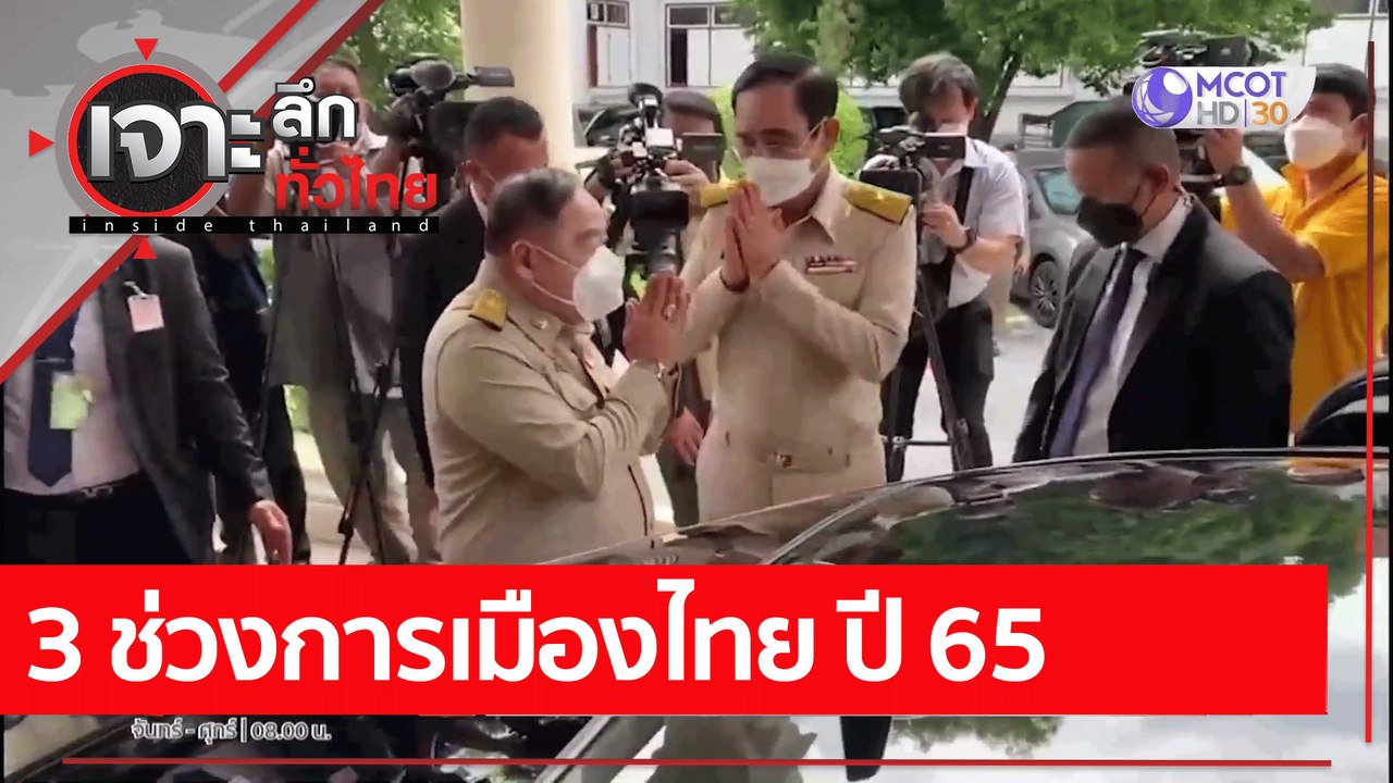 3 ช่วงการเมืองไทย ปี 65: เจาะลึกทั่วไทย (3 ม.ค....