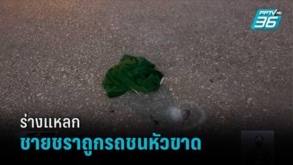 พ่อเฒ่าความจำเสื่อมข้ามถนนถูกรถชนหัวขาด กระเด็นไกลกว่า 100 ม.  | เที่ยงทันข่าว