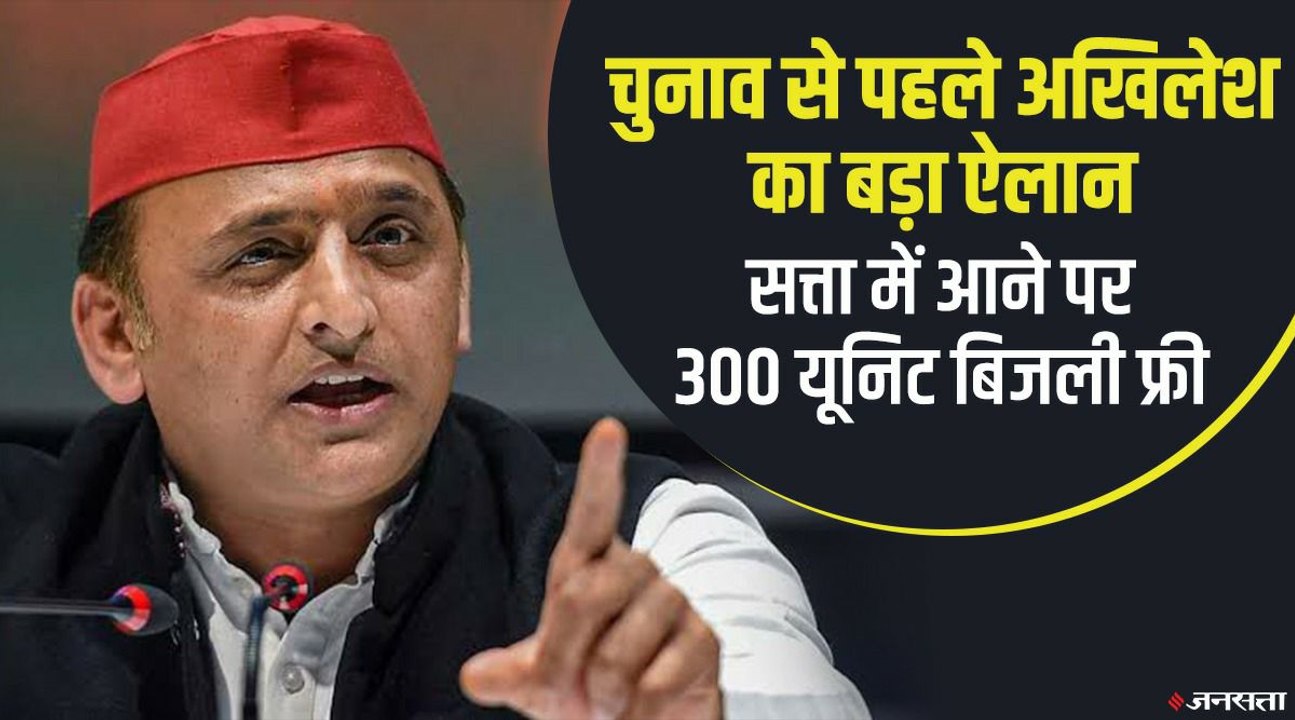 अखिलेश यादव का बड़ा चुनावी दाव, सरकार बनने पर 300 यूनिट बिजली होगी फ्री
