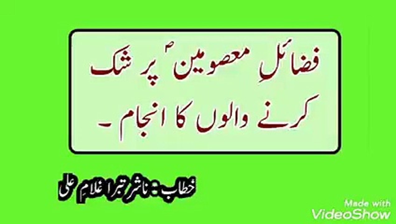 TOPIC : FAZAIL E MASOOMEEN jj PAR SHAK KARNE KA ANJAM .. Speech : Naashir E Tabara Ghulam E Ali